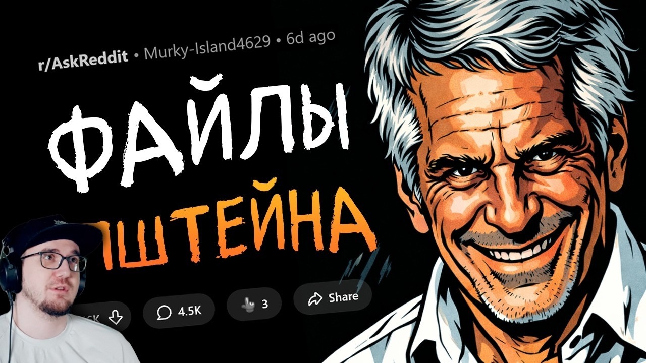 Что вас больше всего шокировало в файлах Эпштейна? ► апвоут | Реакция