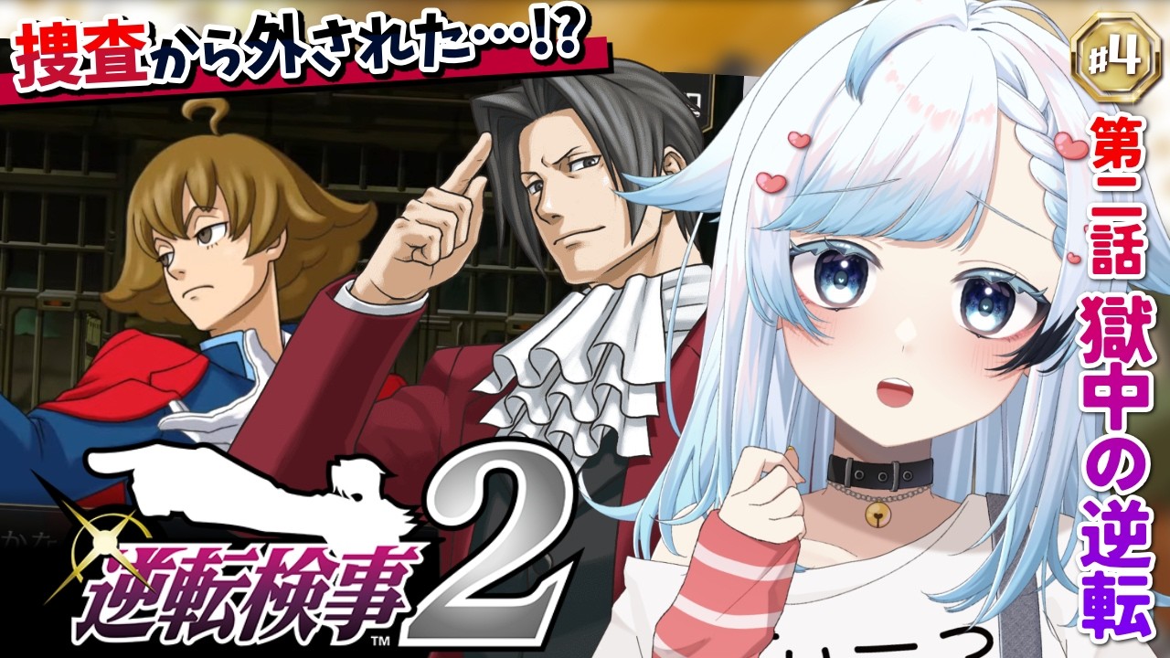 【逆転検事2】また濃い新キャラが出てきたぞ！あ、いつものことか…。第2話『獄中の逆転』中編🔴4【葛籠おり/すたすぺ所属┆逆転検事1&2御剣セレクション】
