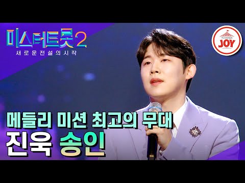 [미스터트롯2]메들리 미션의 아쉬움을 달래줄 완곡 버전! 진욱의 ’송인’(230323 방송)