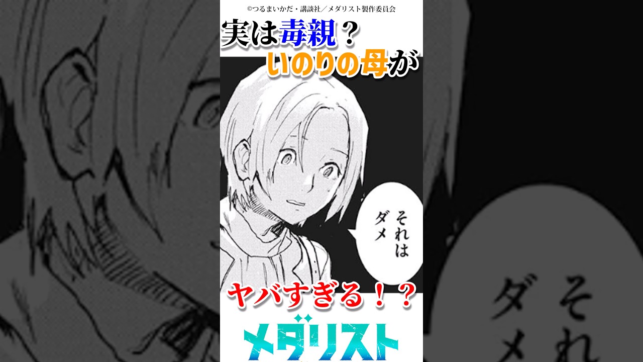 実は毒親？いのりの母がヤバすぎる　#漫画 #アニメ #メダリスト