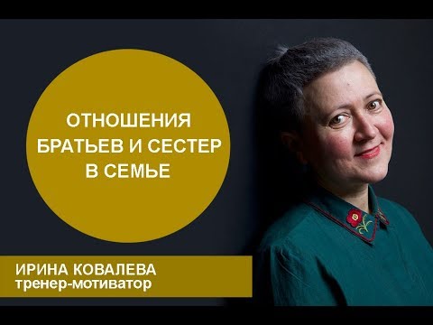 Отношения братьев и сестер в семье