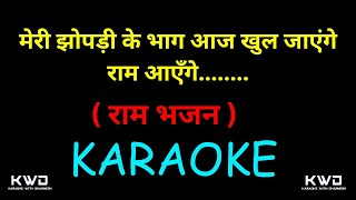 Download lagu RAAM AAYEGA RAAM BHAJAN KARAOKE || मेरी झोपड़ी के भाग आज खुल जाएंगे राम आएंगे || M-7990882841 || mp3
