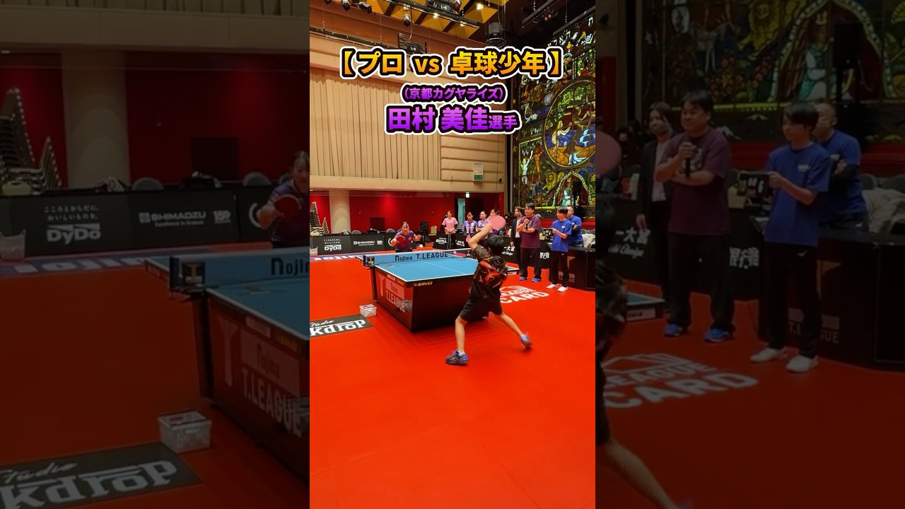 プロvs卓球少年 京都カグヤライズ田村美佳選手