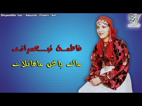 FATIMA TABAAMRANT - فاطمة تبعمرانت