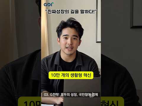 [3편] G전략: 모두의 성장, 국민참여 경제