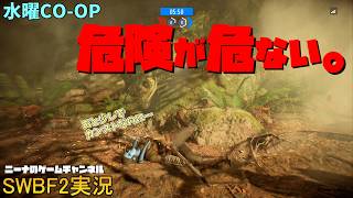 水曜CO-OP【SWBF2】危険が危ない。【スターウォーズバトルフロント２実況】