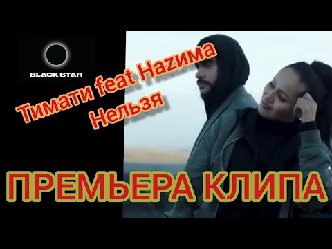 Тимати feat. НАZИМА - Нельзя (23.05.2019 премьера клипа)