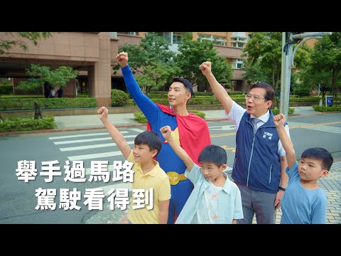 111-你也是路口安全英雄 (國語版)