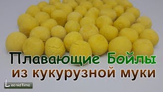 Как сделать плавающие бойлы своими руками