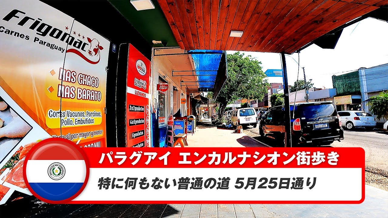 【パラグアイ】エンカルナシオン⑩5月25日通りの街歩き