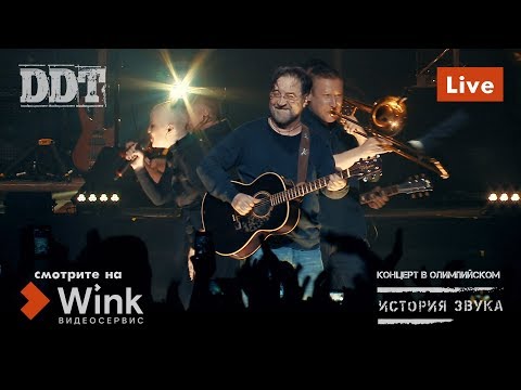 ДДТ 'ИСТОРИЯ ЗВУКА'