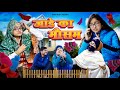 Bijli Aur Jaade ka Mausum | Thari Bijli | Thari Bijli Comedy | Kshama Trivedi