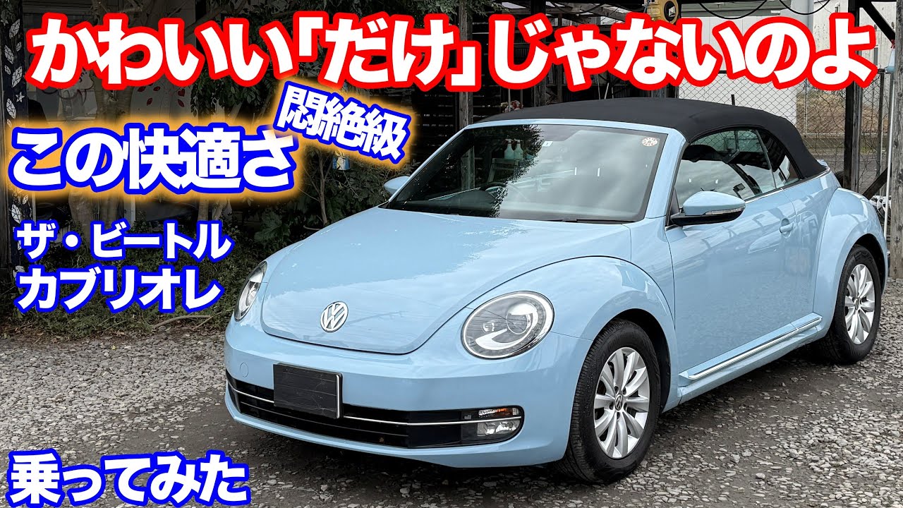 [車の中身が][伝説のあの車]ザ・ビートルカブリオレ試乗動画