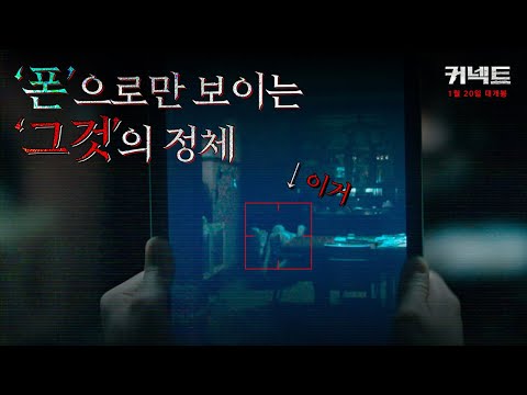 [커넥트] 메인 예고편