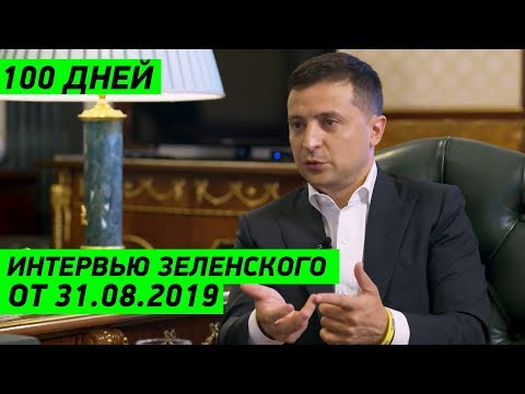 БОМБА! Новое Интервью Президента Зеленского от 31.08.2019