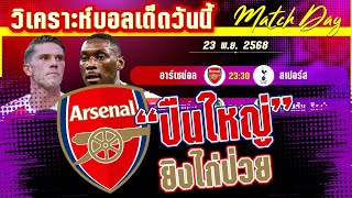 ดูวิเคราะห์ [23 พย 68] อาร์เซน่อล-สเปอร์ | เดือดลอนดอน! ปืนใหญ่ยิงไก่ป่วย?