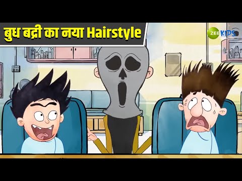 बुध बद्री का नया Hairstyle | Badrinath and Budhdeb | Hindi Cartoon | Comedy Cartoon | KidZ