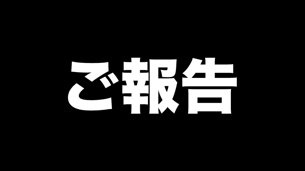 ご報告