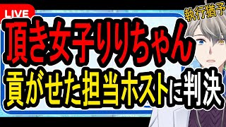 【頂き女子りりちゃん】自称IQ200のホストに判決…そしてホストの巨額20億脱税事件も発覚【かなえ先生の解説】