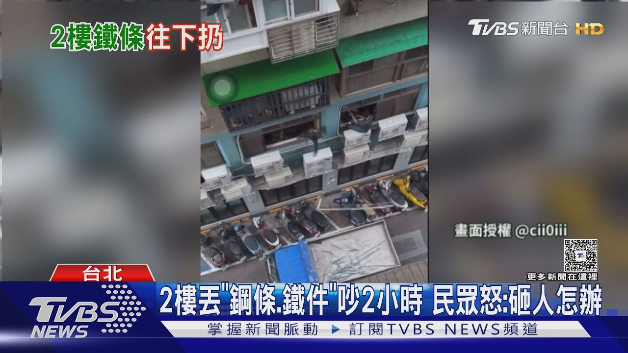 影音/北市巷弄驚見鋼條從天降!工人2樓狂丟廢料 民眾怒:砸到人怎辦