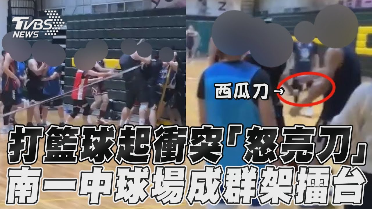 影音/南一中球場成群架擂台! 打籃球起衝突「怒亮刀」
