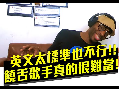 【好機車評論】英文講太標準也不行?饒舌歌手真的很難當!【B.C.W - 懶領階級 60 Bars】