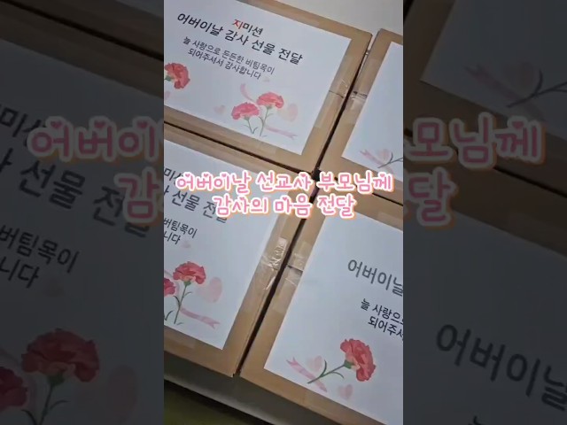 어버이날 선교사 부모님께 감사의 마음 전달 #어버이날#어버이날캠페인#선교후원#선교사후원#선교단체#후원단체