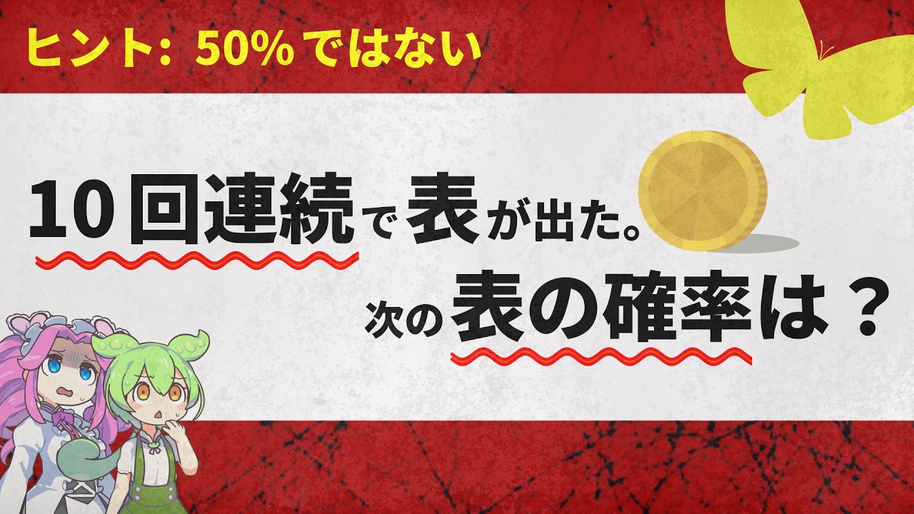 -【ベイズ確率】表が出る確率は 50% ではない!?　確率が変動するベイズ推定とは？【ずんだもん解説・ゆっくり解説】