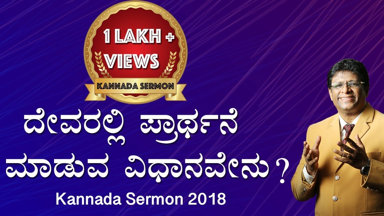 ದೇವರಲ್ಲಿ ಪ್ರಾಥ೯ನೆ ಮಾಡುವ ವಿಧಾನವೇನು ? Part 1 - Kannada Sermon 2018 | Bro Andrew Richard