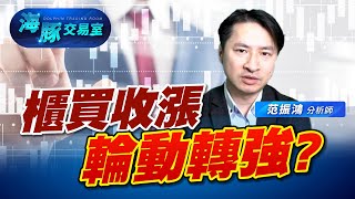 櫃買強守月線，結算日加權量縮震盪，多空頭家數有甚麼變化 (圖)