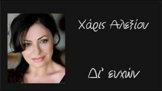 Haris Alexiou Di efhon