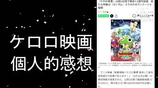 炎上？注目？映画ケロロ軍曹個人的感想