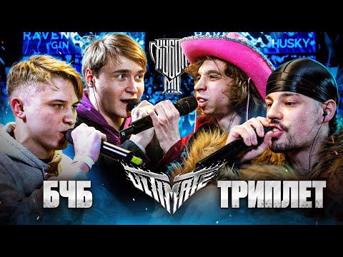 Video thumbnail for ТРИПЛЕТ vs БЧБ | КУБОК МЦ: ULTIMATE FINAL (2x2 BPM)