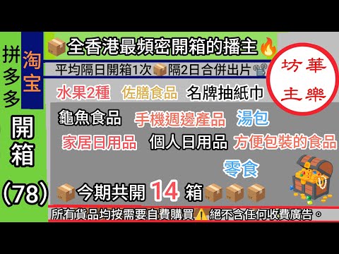 📦拼多多開箱(78)📦🔥今期共開14箱，貨品包括：水果2種、佐膳食品、名牌抽紙巾、龜魚食品、手機週邊產品、湯包、家居日用品、個人日用品、方便包裝的食品、零食🔥［全香港最頻密開箱的播主］