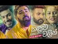 Kandulu Walin (කඳුළු වලින්) - Jude Rogans|New song 2021|Top Sinhala Sindu Kandulu Walin (කඳුළු වලින්) - Jude Rogans|New song 2021|Top Sinhala Sindu