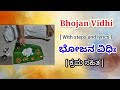 Bhojan Vidhi with steps and lyrics | ಭೋಜನ ವಿಧಿ | Parishichana Mantra