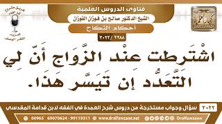 صورة [2288 -3022] ما حكم اشتراط الرجل التعدد عند الزواج؟ - الشيخ صالح الفوزان