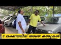 2 ലക്ഷത്തിന് താഴെ കാറുകൾ Usedcars Best Used Cars