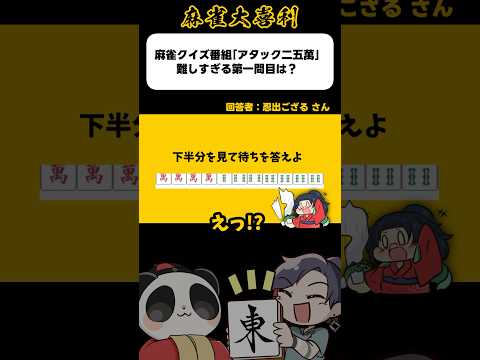 超難問ッ!!麻雀クイズ!?【麻雀大喜利】#shorts #大喜利 #麻雀 #雀魂
