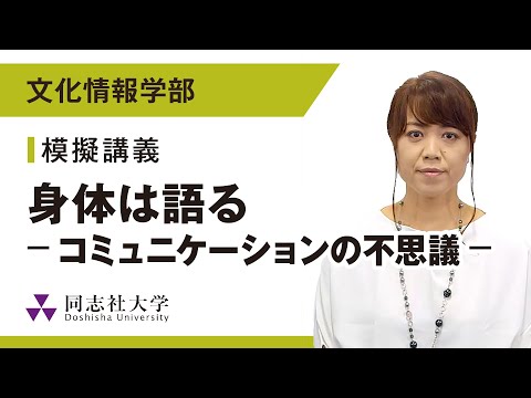 哲学科 文化情報学部　模擬講義｜同志社大学