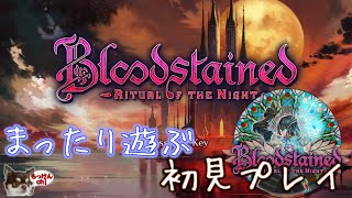 まったりやります[ブラッドステインド][Bloodstained: Ritual of the Night]