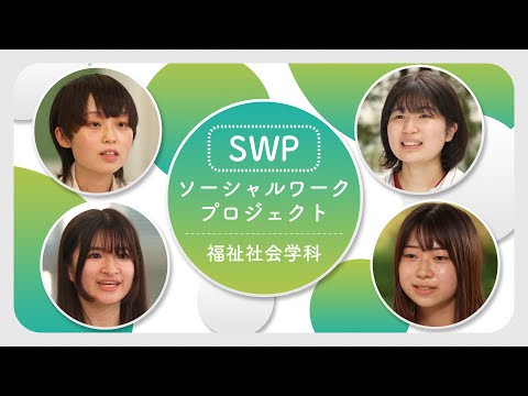 【福祉社会学科PR動画 2022 SWP編】