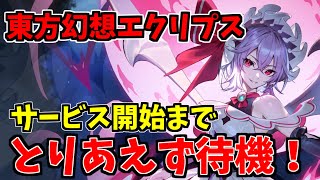 【東方幻想エクリプス】【生放送】【ゲンリプ】18時サービス開始！地獄のリセマラ最高レアリティ複数枚当たるまで配信やるぞ！