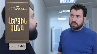 Վերջին Զանգ, Սերիա 143, Անոնս / Verjin Zang