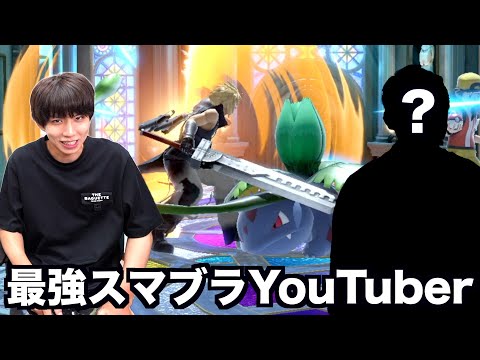 あの最強スマブラYouTuberと数年ぶりにガチ対戦。