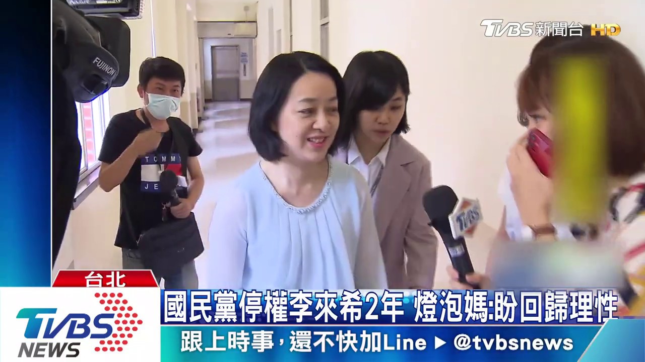 國民黨停權李來希2年　燈泡媽：盼回歸理性