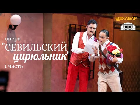 Джоаккино Россини. Опера "Севильский цирюльник" - 1 часть  ABAY KazNTOB
