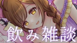 【乾杯ください/酔っ払い飲み雑談】ﾁﾙっと今週もお疲れ様のKP、していかない？🍻【華金飲食雑談/マシュマロ読み】