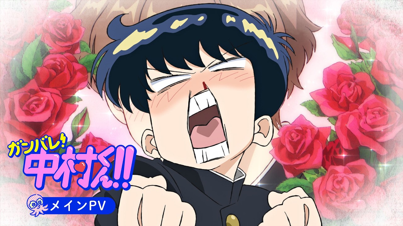 TVアニメーション『ガンバレ！中村くん！！』メインPV