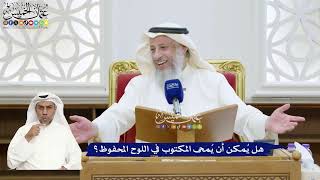 337 - هل يُمكن أن يُمحى المكتوب في اللوح المحفوظ؟ - عثمان الخميس